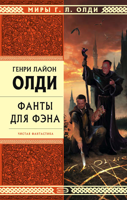 Скачать книгу Олди и компания (литературная студия на Росконе-2007)