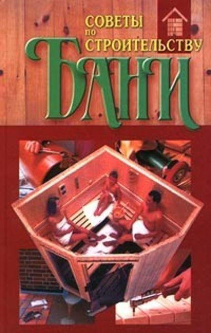 Скачать книгу Советы по строительству бани