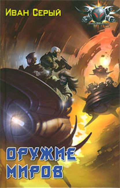 Скачать книгу Оружие миров