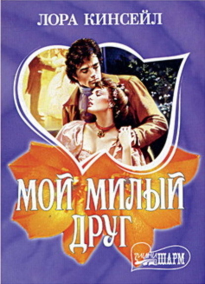 Скачать книгу Мой милый друг