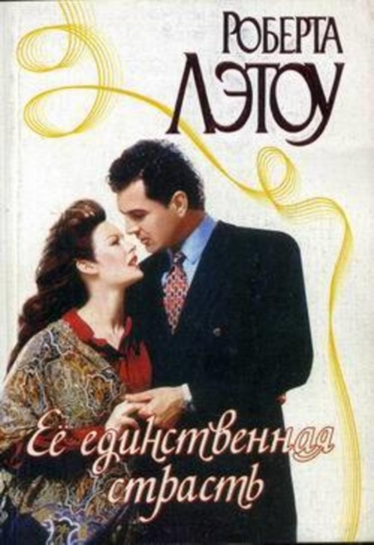 Скачать книгу Её единственная страсть