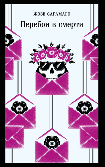 Скачать книгу Перебои в смерти