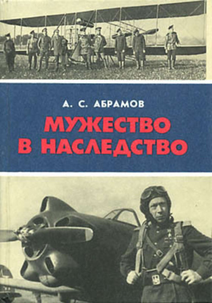 Скачать книгу Мужество в наследство
