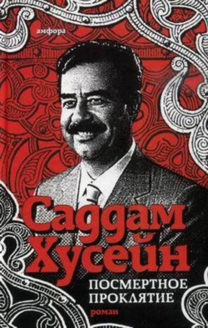 Скачать книгу Посмертное проклятие