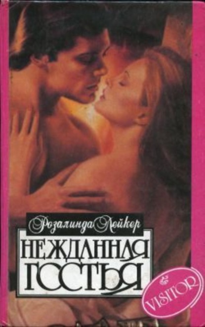 Скачать книгу Нежданная гостья