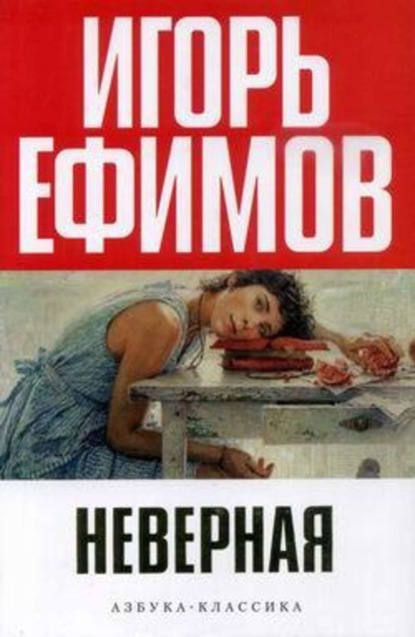 Скачать книгу Неверная
