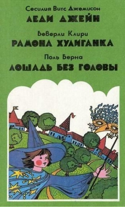 Скачать книгу Лошадь без головы