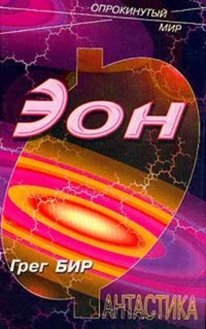 Скачать книгу Эон