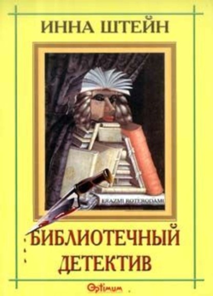 Скачать книгу Библиотечный детектив