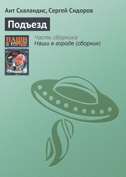 Скачать книгу Подъезд