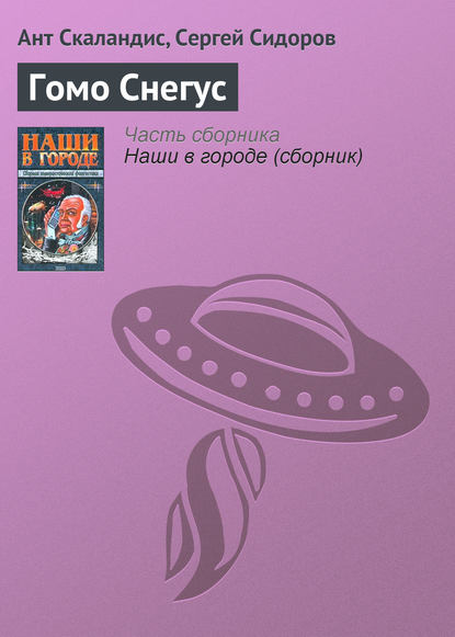 Скачать книгу Гомо Снегус
