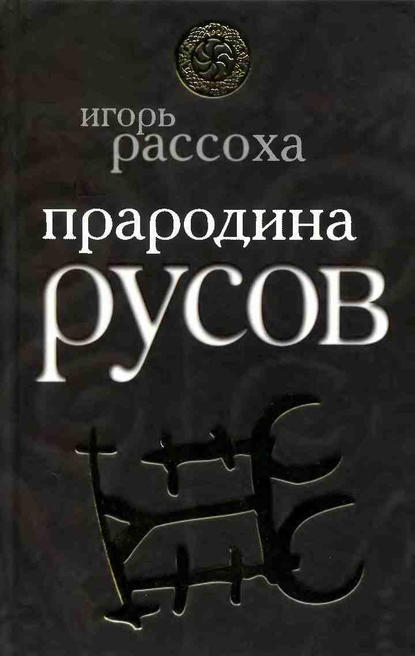 Скачать книгу Прародина русов