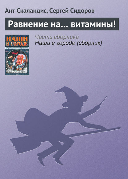 Скачать книгу Равнение на… витамины!