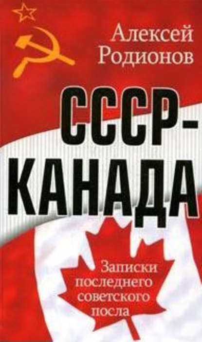 Скачать книгу СССР – Канада. Записки последнего советского посла