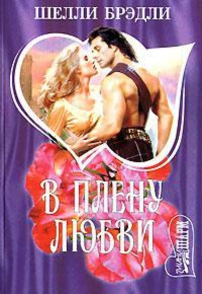 Скачать книгу В плену любви