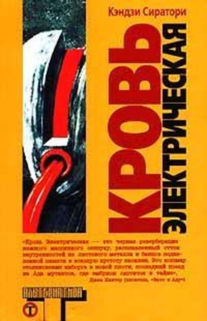 Скачать книгу Кровь электрическая