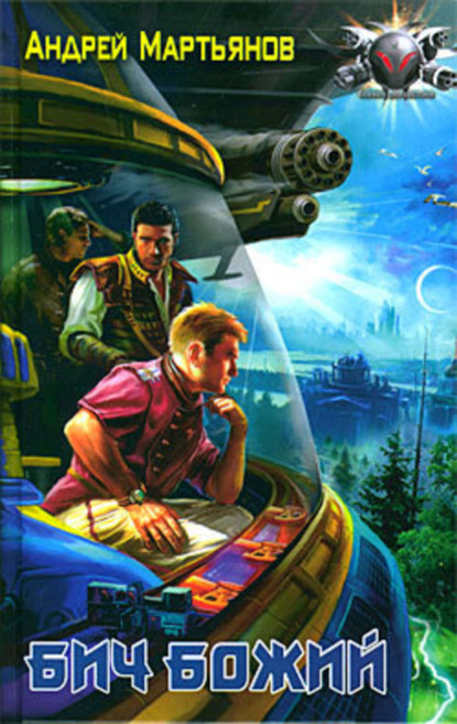 Скачать книгу Бич Божий
