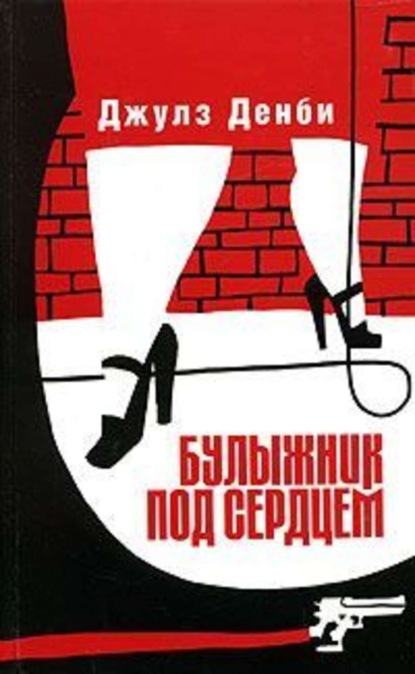 Скачать книгу Булыжник под сердцем