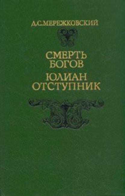Скачать книгу Смерть Богов. Юлиан Отступник
