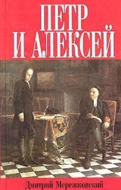 Скачать книгу Петр и Алексей