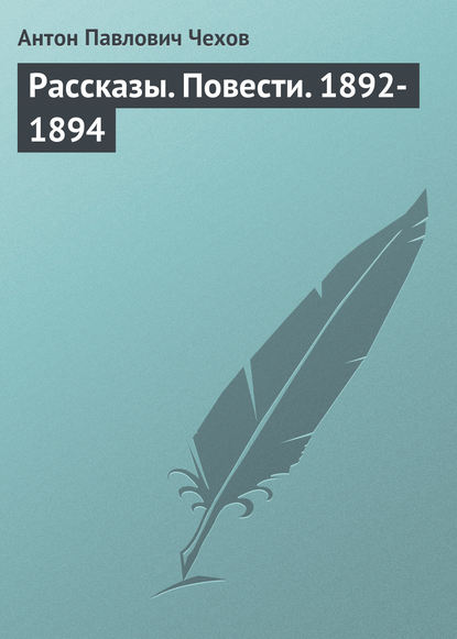 Скачать книгу Рассказы. Повести. 1892-1894