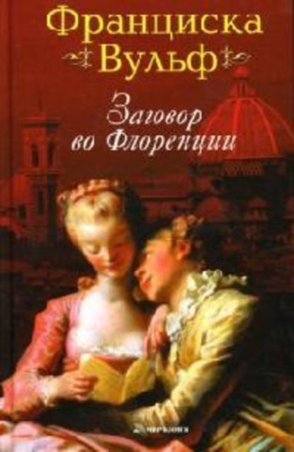 Скачать книгу Заговор во Флоренции