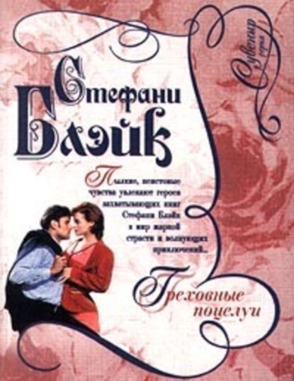 Скачать книгу Греховные поцелуи