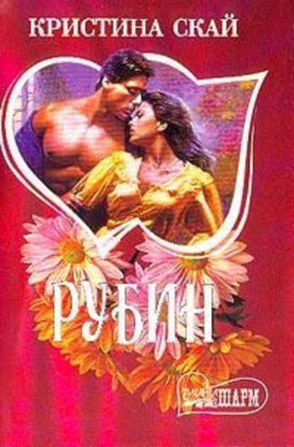 Скачать книгу Рубин