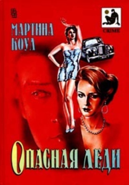 Скачать книгу Опасная леди