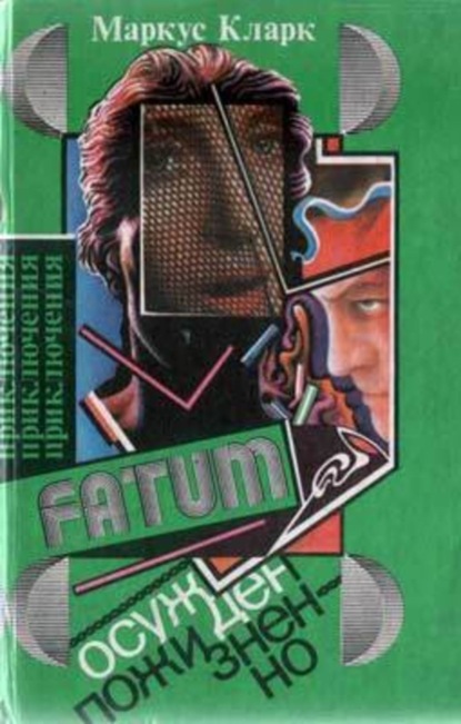 Скачать книгу Осужден пожизненно