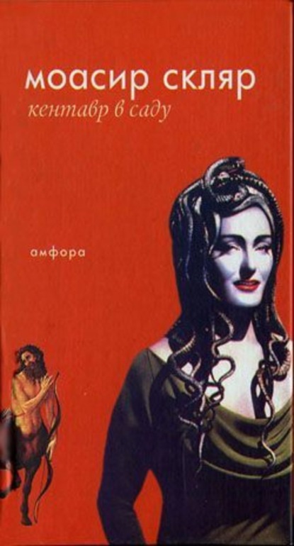 Скачать книгу Кентавр в саду