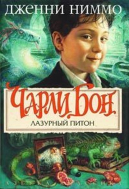 Скачать книгу Лазурный питон