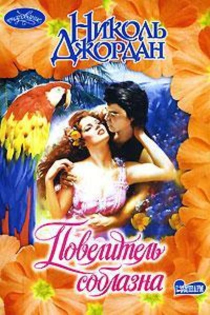 Скачать книгу Повелитель соблазна