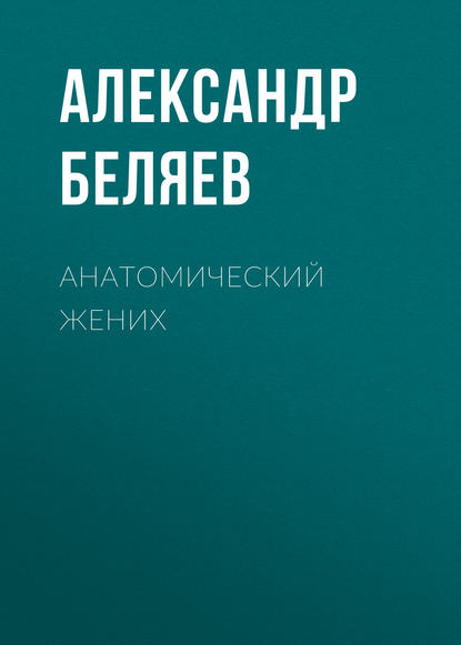 Скачать книгу Анатомический жених