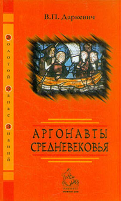 Скачать книгу Аргонавты Средневековья