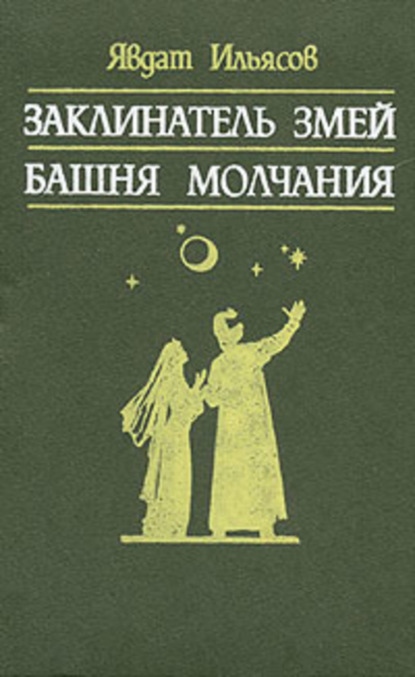 Скачать книгу Башня молчания
