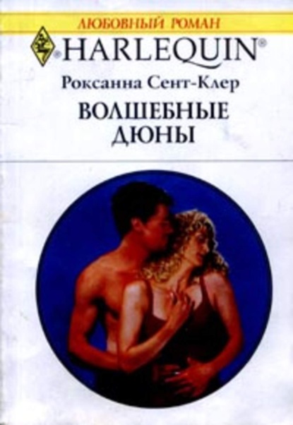 Скачать книгу Волшебные дюны