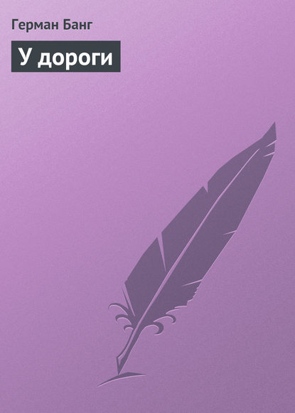 Скачать книгу У дороги