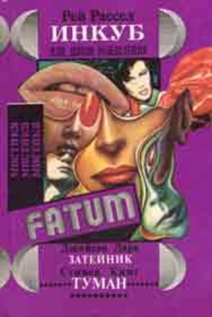 Скачать книгу Инкуб, или Демон вожделения