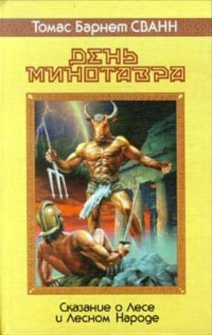 Скачать книгу Вечный лес