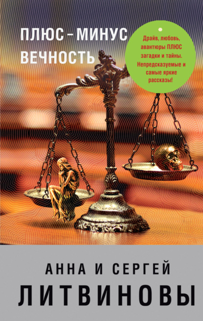 Скачать книгу Плюс-минус вечность (сборник)