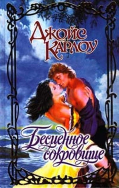 Скачать книгу Бесценное сокровище