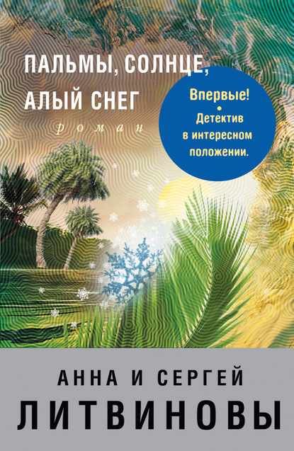 Скачать книгу Пальмы, солнце, алый снег