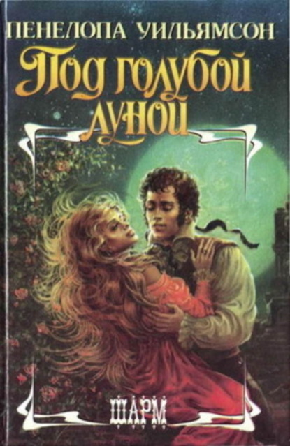 Скачать книгу Под голубой луной