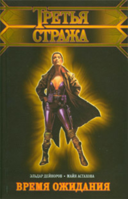 Скачать книгу Время ожидания