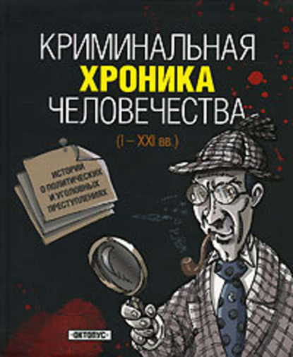 Скачать книгу Криминальная хроника человечества
