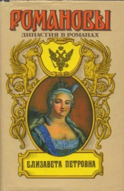Скачать книгу Елизавета Петровна