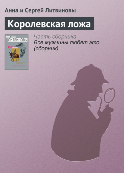 Скачать книгу Королевская ложа