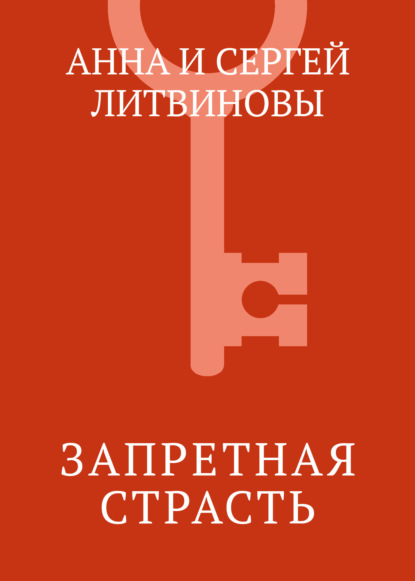 Скачать книгу Запретная страсть