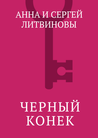 Скачать книгу Черный конек